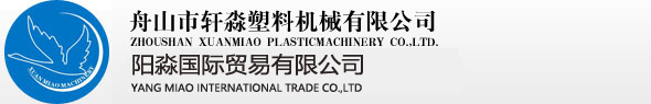ZHOUSHAN XUANMIAO PLASTIC MACHINERY CO.,LTD